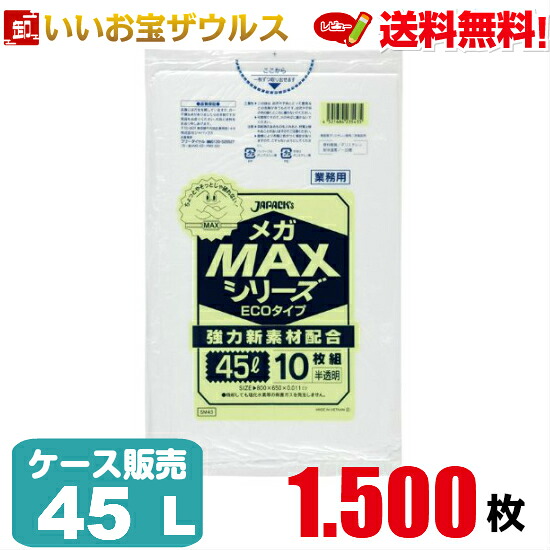 ゴミ袋　45L　半透明【0.011mm厚】1500枚(10枚×150冊) 業務用メガMAXシリーズ ECOタイプ［ケース販売］送料無料(一部地域除く) ジャパックス SM43