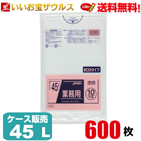 ゴミ袋　45L　透明【0.020mm厚】600枚(10枚×60冊) 業務用スタンダードポリ袋［ケース販売］送料無料(一部地域除く) ジャパックス　TM48