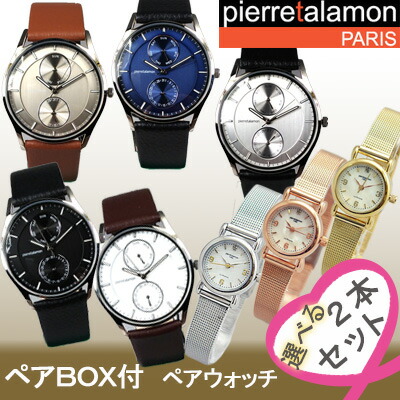 【PairBox付き添い人】 Pierre Talamon ピエールタラモン ウオッチ 選べる ペアウォッチ レディース メンズ 有りの実 差し上げ物【並行輸入品】