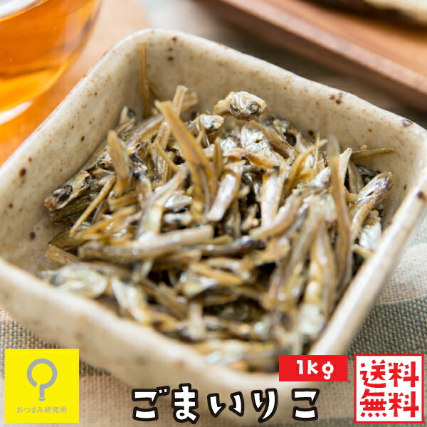 ごまいりこ 1kg / 業務用 おつまみ研究所