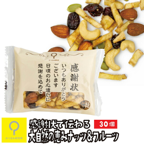 あなたに感謝状 大自然の恵みナッツ&フルーツ 個包装 30個入 業務用 おつまみ研究所