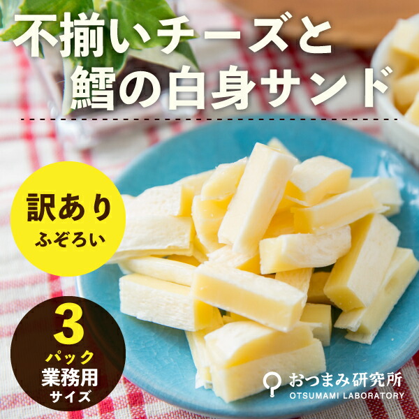 SALE／100%OFF】 訳あり 不揃いチーズと鱈の白身サンド 220g×3袋 おつまみ研究所 チーズ チーズ鱈 つまみ チータラ 家飲み おやつ  おつまみチーズ 宅飲み チーズサンド 珍味 qdtek.vn