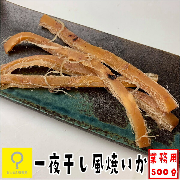 一夜干し風焼いか 500g 　250g入りを2パックでお届け / 送料無料 国内加工 おつまみ研究所