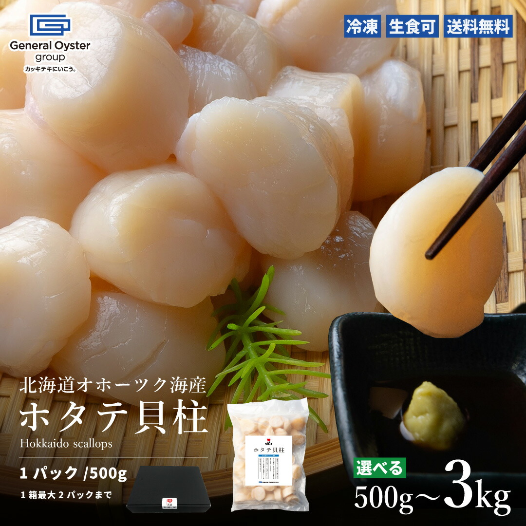 大槌牡蠣ノ星 生冷凍 ホタテ貝柱 500g（約20-25玉）～ 3kg（約120-150玉）＼まとめ買いがお得★最大33%OFF!!／ 北海道 オホーツク海産 ホタテ 帆立 便利でおいしいIQF凍結 玉冷 3S お刺身 冷凍 生食用 ギフトにも最適なギフトボックス付 母の日 父の日