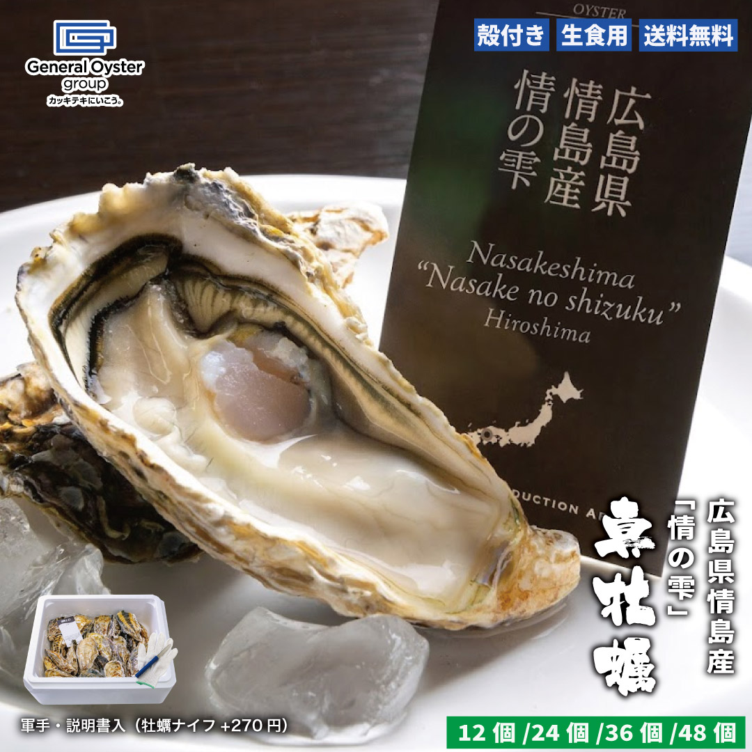 生食用 殻付き 真牡蠣 広島県 情島産『情の雫』【12個/24個/36個/48個】特許取得済 海洋深層水で浄化された安心・安全な生牡蠣 【軍手・説明書入（牡蠣ナイフ+270円）】おうちでオイスターバー 冷蔵 牡蛎