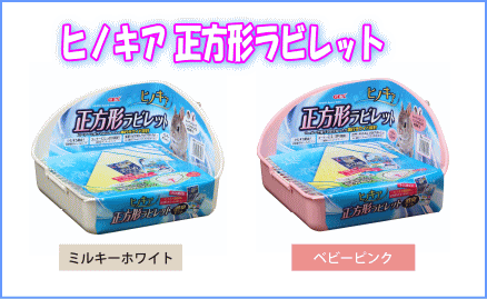 楽天市場 Gex うさぎ用正方形トイレヒノキア正方形ラビレット試供品付き E ペット屋さん