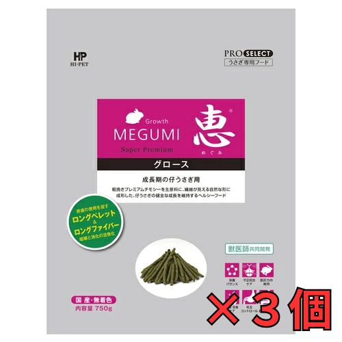 ３個セット　チモシーベースの仔うさぎ専用！恵グロース 750g ×３個ハイペット