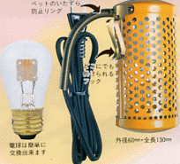 ヒヨコ保温球を取付けて、安全に保温ができる丈夫なヒーターです。ミニペットヒーター２０Ｗ　アサヒ