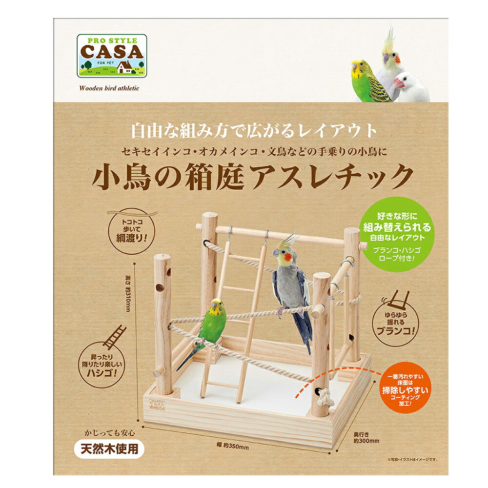 小鳥の箱庭アスレチック　マルカンCASA　MLP-76　セキセイインコ・オカメインコ・文鳥などの手乗りの小鳥に！