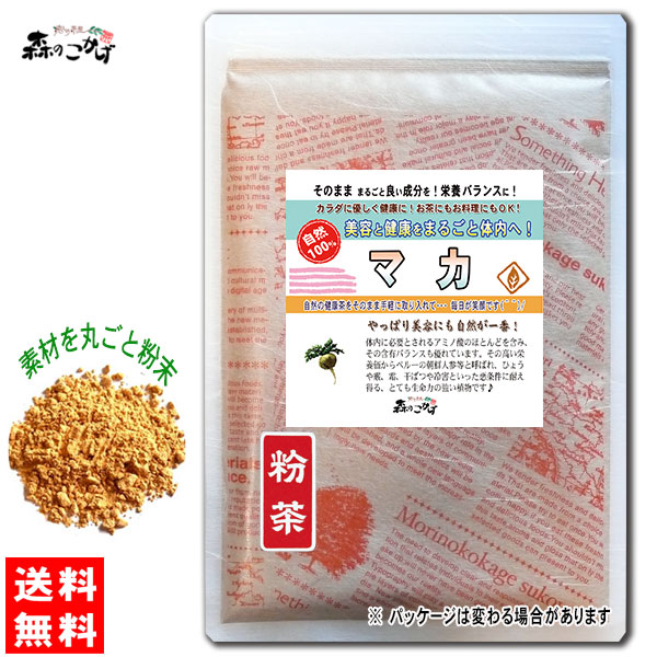 マカ 100g (粉末) パウダー まか ふんまつ 粉末茶 Maca powder パウダーティー (残留農薬検査済み) 北海道 沖縄 離島も無料配送可 森のこかげ 健やかハウス 売筋粉
