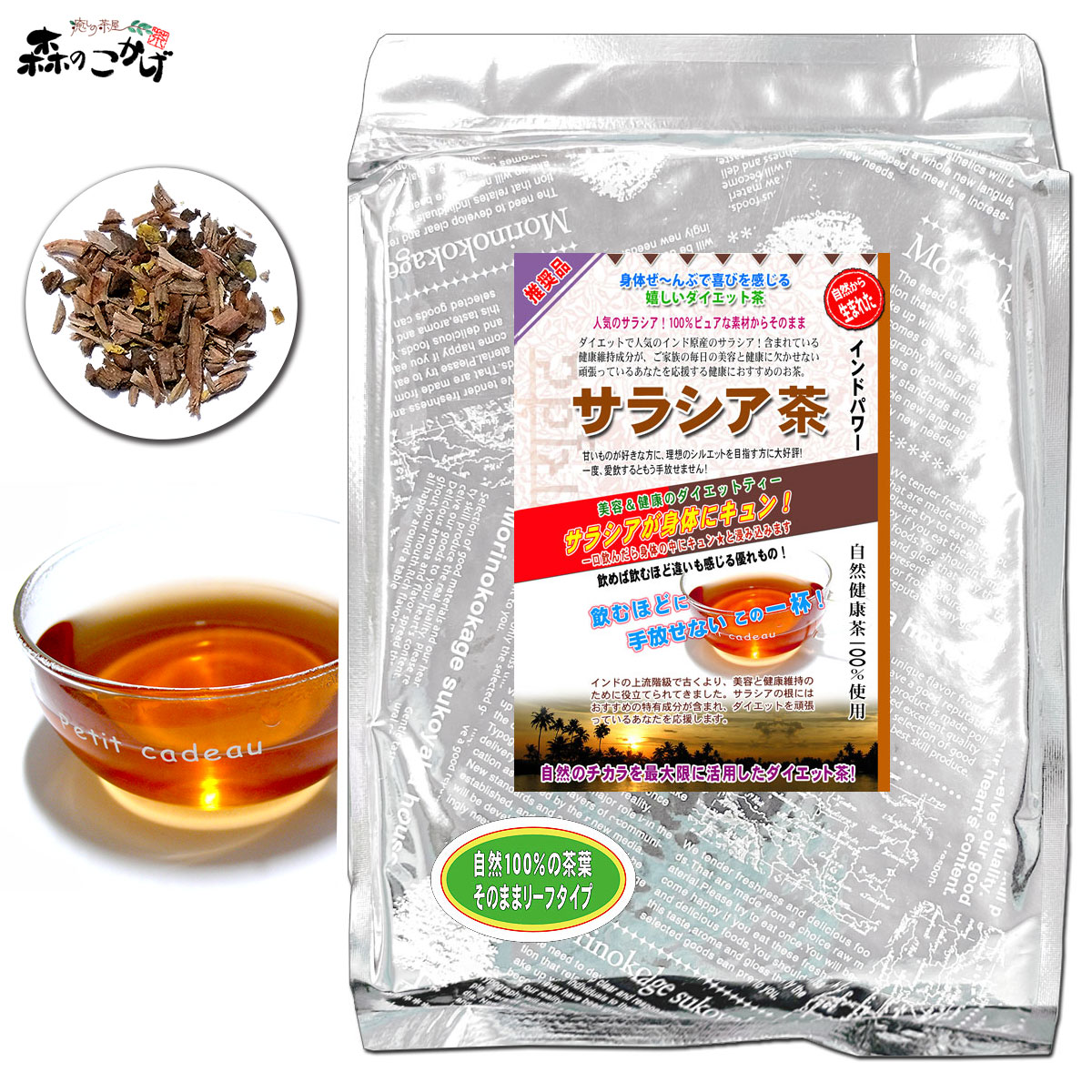 楽天市場】S【森のこかげ】 サラシア茶 (3g×50p) ティーパック