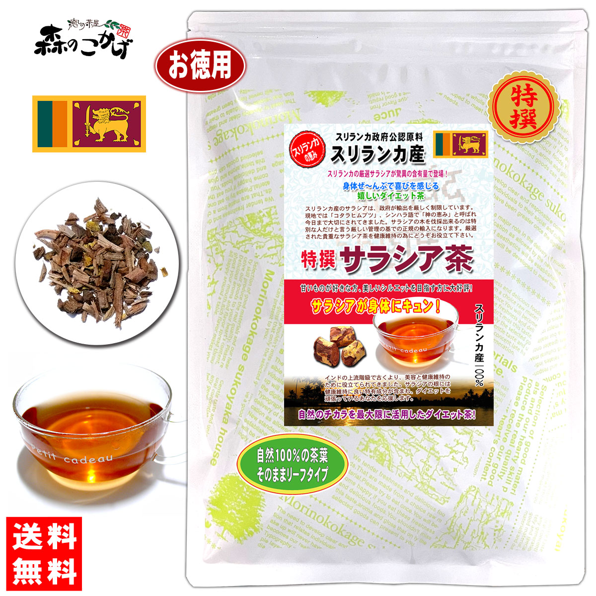 楽天市場】S【健康茶】 サラシア茶 (1kg) ＜お徳用＞ ≪さらしあ茶 100％≫ [コタラヒム茶] インド産 茶葉 さらしあ 健康茶 森のこかげ  健やかハウス 売れ筋 : e-picot いーぴこっと楽天市場店