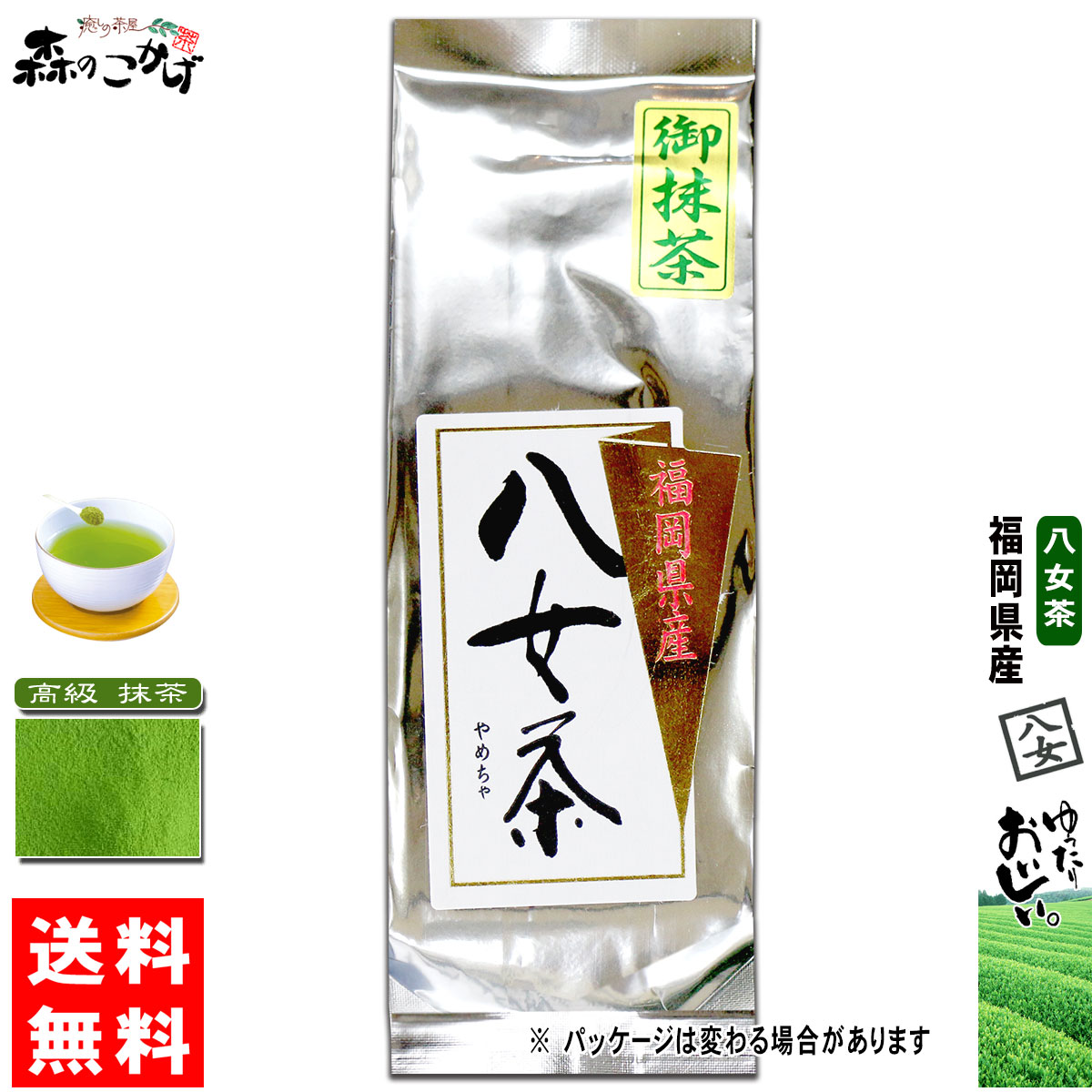 Y1【森のこかげ】 高級 抹茶 (１００g) 福岡県 ≪八女茶≫ 緑茶 やめちゃ こうきゅう まっちゃ (残留農薬検査済み) 北海道 沖縄 離島も無料配送可 森のこかげ やめ茶