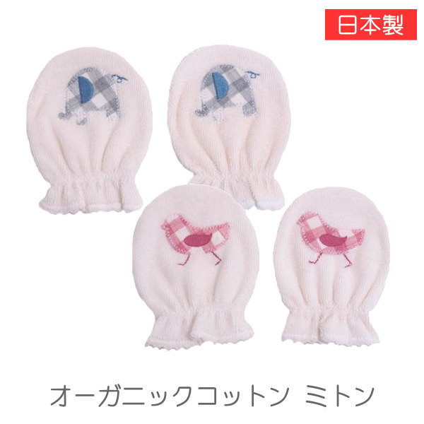 楽天市場 即出荷 オーガニックミトン ベビー 赤ちゃん 男の子 女の子 手袋 守る 防ぐ ナチュラル 自然 オーガニック コットン オーガニックコットン ベビーギフト ゾウ 鳥 チェック ギフト プレゼント 3641 0090 日本製 ネコポス便ｏｋ ピクニックと雑貨の