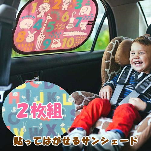 即出荷 サンシェード 2枚セット 車 かわいい 軽自動車 日よけ ＵＶカット ベビー おでかけ 紫外線 キッズ ネコポス便送料無料 超人気 数字 601045 チャイルドシート ビタットシェード 日よけカバー 出産祝いなども豊富 アルファベット 601038 ドライブ 2枚組 ナンバー 熱中症予防
