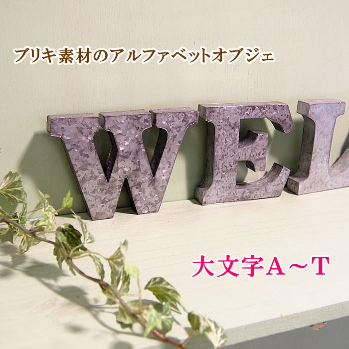 楽天市場】アルファベット 大文字 オブジェ パーツ エンブレム