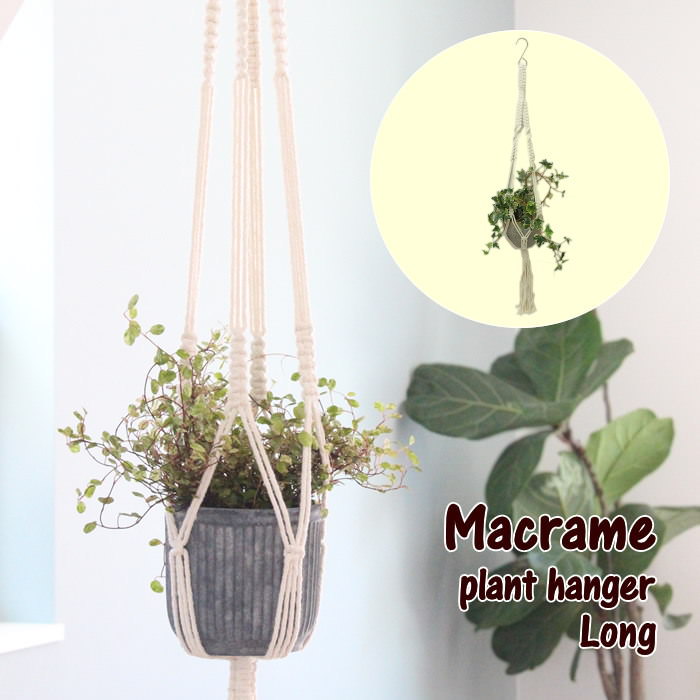 楽天市場 即出荷 インテリア 収納 小物 マクラメ プラントハンガー ロング 9007 村田屋産業 ホルダー ハンギング 吊るす 吊り下げ ひっかけ 引っ掛け ポット プランター 植木鉢 花器 フック マクラメ編み 観葉 多肉 植物 フラワー 装飾 ルーム 狭小 店舗 定形外郵便