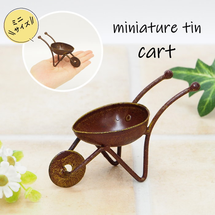 楽天市場】【即出荷】 ミニチュア ミニカート二輪 4659 村田屋産業