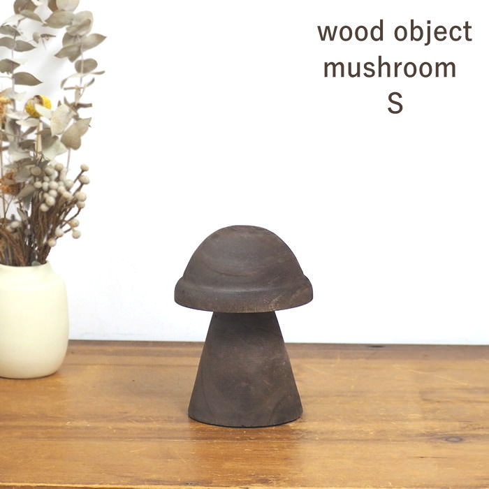 楽天市場】ドイツ製 オブジェ 木製 キノコ 北欧 置物 玄関 インテリア
