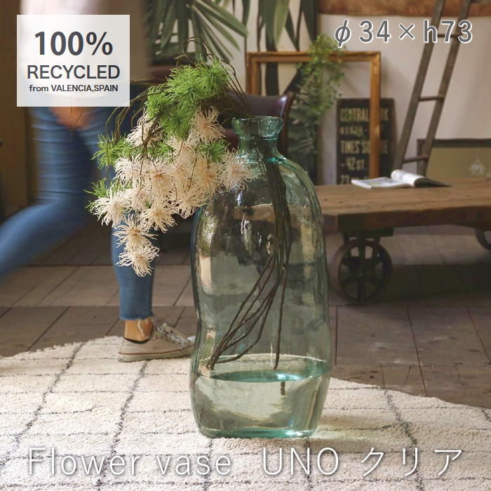 花瓶 【 VALENCIA リサイクルガラスベースフラワーベース UNO クリア VGGN1010 スパイス】 花びん フラワーベース ガラス 北欧 おしゃれ 大 インテリア 花器 大型 リビング テーパード グリーン 枝物 ドライフラワー スペイン 筒型 枝もの シンプル 大きめ 口細