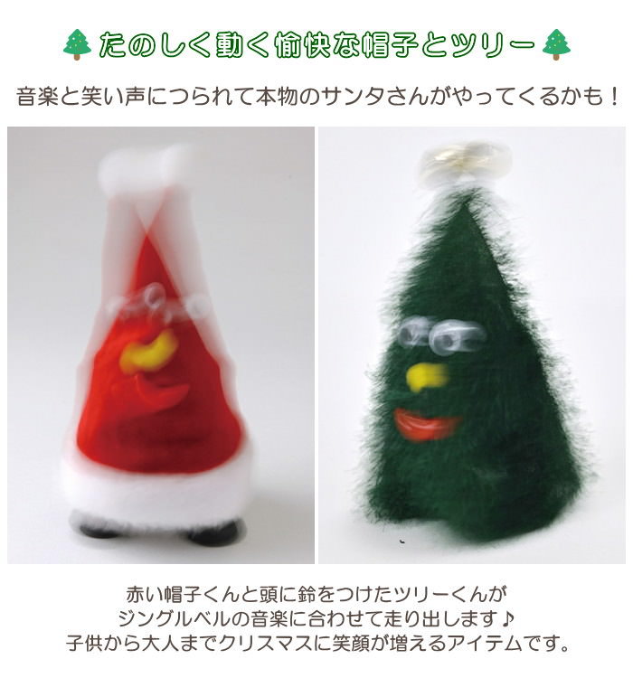 あす楽】 クリスマス 飾り ツリー FUNNY クリスマス ミュージック ウォーキングサンタハット ウォーキングツリー LCXZ2020  LCXZ2030 スパイス ぬいぐるみ クリスマストイ 動く ダンシング おもちゃ 人形 サンタ帽 Xmas プレゼント デコレーション 電池式  パーティーグッズ