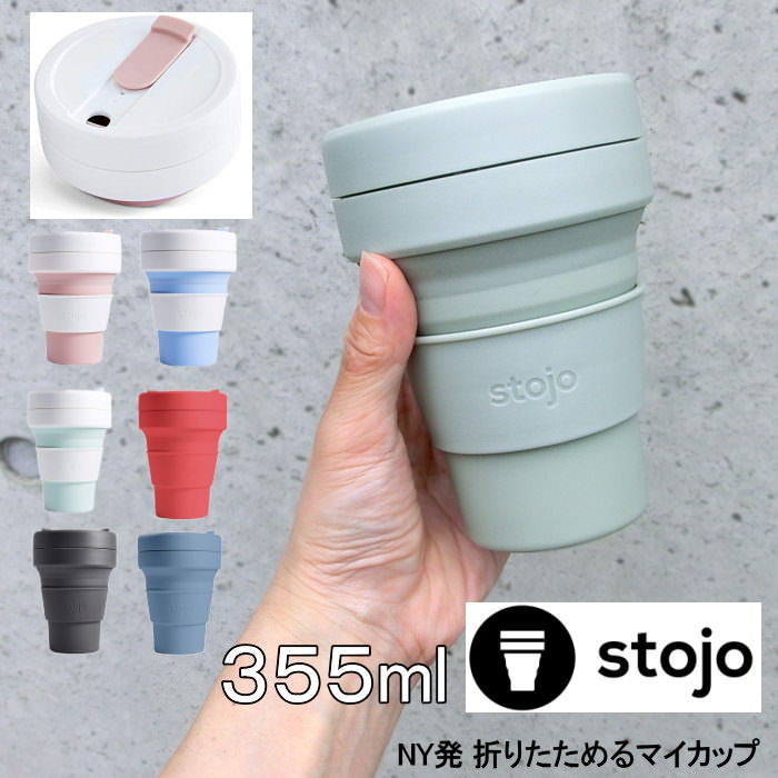 楽天市場 即出荷 タンブラー Stojo 蓋付き 割れない 355ml 04 0011 02 ポケットカップ マインドアート コーヒー カップ おしゃれ ギフト マグカップ オフィス コップ エコ マイボトル マグ レジャー スタバ シリコン トールサイズ ストージョ 定形外郵便ｏｋ