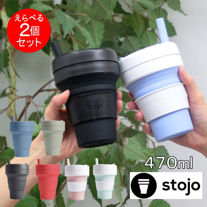 楽天市場 即出荷 タンブラー 2個セット Stojo 蓋付き 割れない ストロー付き 470ml 04 0006 00 Big Gie マインドアート コーヒー カップ おしゃれ マグ オフィス マイボトル スタバ シリコン グランデ ビギーカップ ネコポス便不可 送料無料 あす楽対応