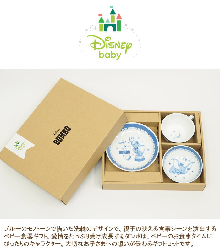 即出荷 食器セット ダンボ ベビー キッズ用食器 三郷陶器 ディズニー かわいい 3287 01 おしゃれ 出産祝い ベビー食器セット セット ベビー 食器