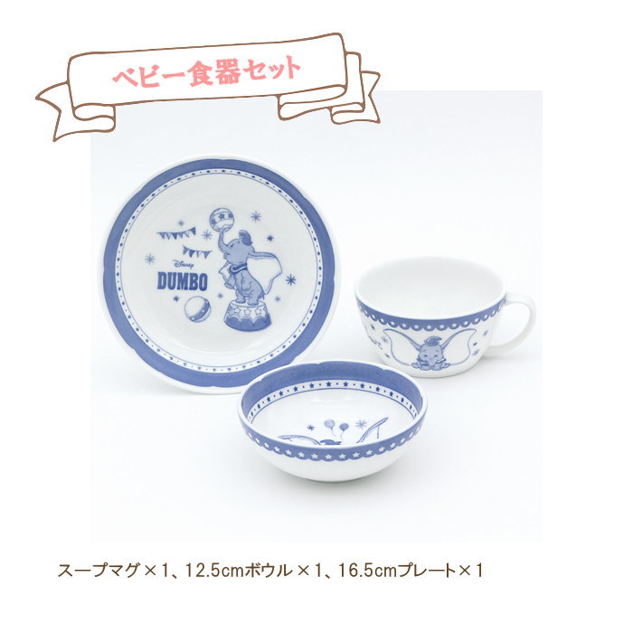 即出荷 食器セット ダンボ ベビー キッズ用食器 三郷陶器 ディズニー かわいい 3287 01 おしゃれ 出産祝い ベビー食器セット セット ベビー 食器