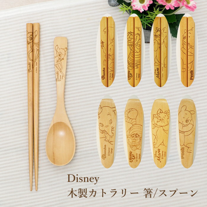 【即出荷】 箸 スプーン 木製 ディズニー 木製カトラリー 3299 三郷陶器 お箸 22.5cm 木箸 梅 木製スプーン 17.5cm カトラリー 木 おしゃれ 大人 女性 男性 子供 キッズ キャラクター ダンボ バンビ チェシャ猫 マリー プーさん くまのプーさん かわいい画像