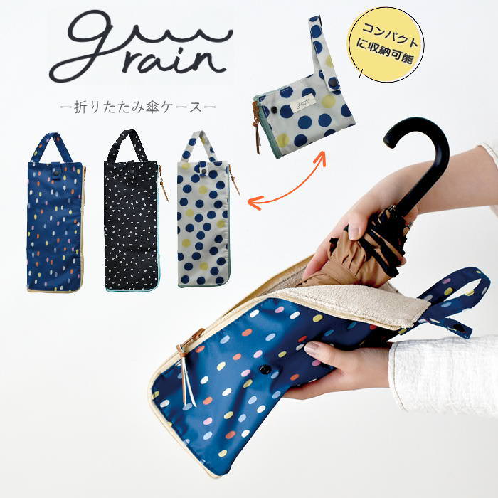 楽天市場】折り畳み傘ケース grain 傘カバー 超吸水 マイクロ