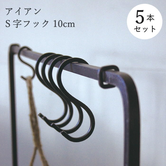 楽天市場】【あす楽】 S字フック アイアン 10cm 【ジョセフアイアン S