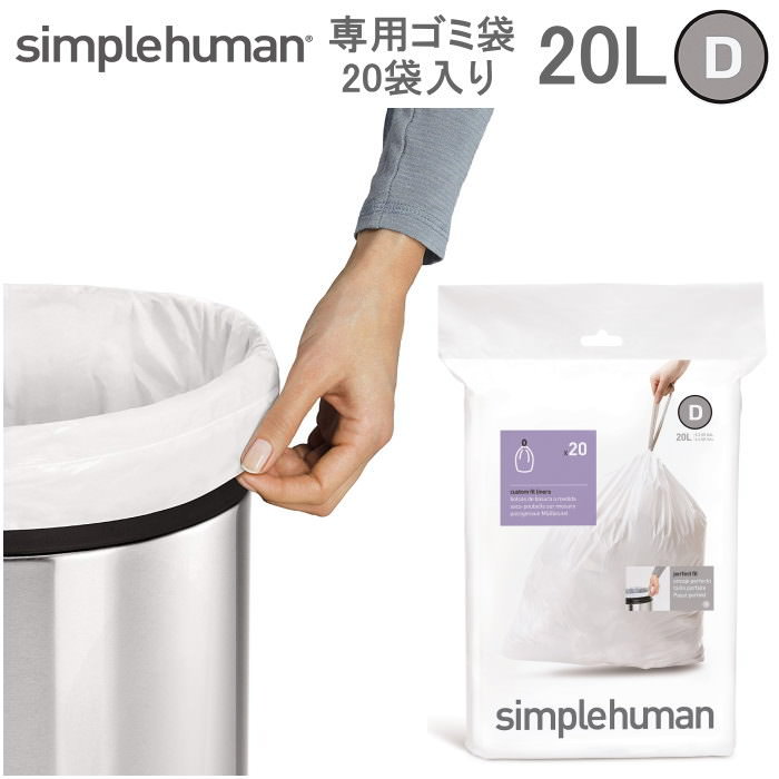 楽天市場 正規品 1年保証 Simplehuman シンプルヒューマン パーフェクトフィットゴミ袋 D l ゴミ袋 ポリ袋 ダストボックス ゴミ箱 ごみ箱 専用 耐久性 頑丈 丈夫 破れにくい 引き紐 紐付き キッチン リビング 衛生的 清潔 日用品 正規 メール便不可 メーカー直送