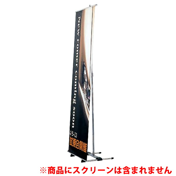バナースタンド BS-60 【片面表示用】　適応スクリーンサイズ：W600×H1,200～1,800mm 受注生産品(変更・返品交換不可) 【F030】【メーカー直送２】