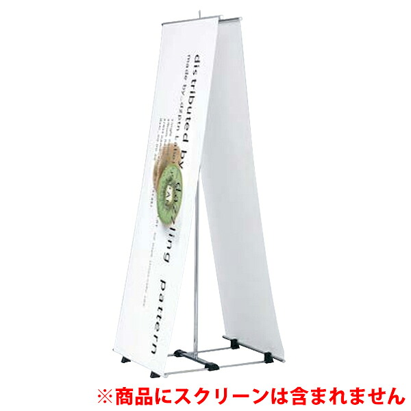 バナースタンド BS-62 【両面表示用】　適応スクリーンサイズ：W600×H1,200～1,800mm 受注生産品(変更・返品交換不可) 【F030】【メーカー直送３】