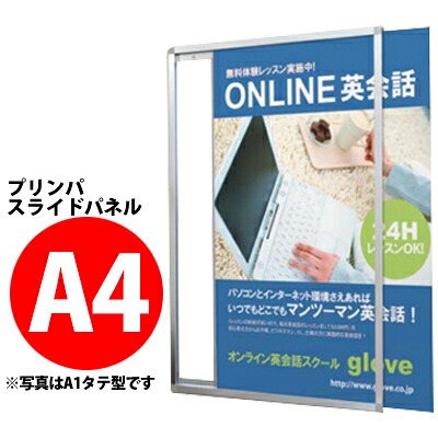 プリンパスライドパネル：フレームスライド式　シルバー　【Ａ４サイズ】 受注生産品(変更・返品交換不可) 【F030】【メーカー直送２】