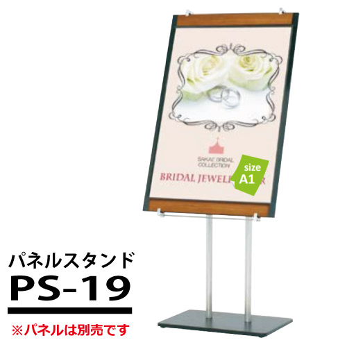 A1タテ～B1タテのポスターフレーム用 パネルスタンド (パネル別売)： PS-19 受注生産品(変更・返品交換不可) 【F030】【メーカー直送３】｜プラスマークスマーケット　店