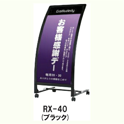 スタンド看板 ： RXカーブサイン RX-40 ブラック　面板サイズ：W450&times;H1000mm／有効表示サイズ：W435&times;H985mm　受注生産品(変更・返品交換不可) 【F030】【メーカー直送３】｜プラスマークスマーケット　店
