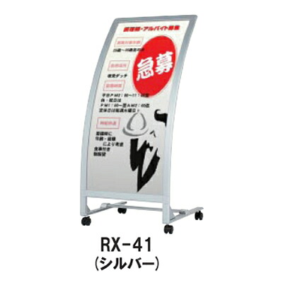スタンド看板 ： RXカーブサイン RX-41 シルバー　面板サイズ：W450&times;H1000mm／有効表示サイズ：W435&times;H985mm　受注生産品(変更・返品交換不可) 【F030】【メーカー直送３】｜プラスマークスマーケット　店
