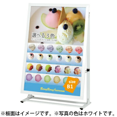 ポスタースタンド看板 SIL-85L（ホワイト／ブラック） B1サイズ　片面 受注生産品(変更・返品交換不可) 【F030】【メーカー直送☆】【PM39】