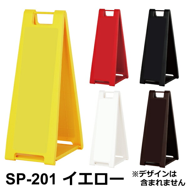 スリムでコンパクトな小型A看板 スタンドプレート200シリーズ (SP-201黄/SP-202赤/SP-207黒/SP-208白/SP-209茶) (※印刷希望の場合は別売の印刷チケットも一緒にお求めください) 【F030】【自社在庫品Ｃ】 7,040円