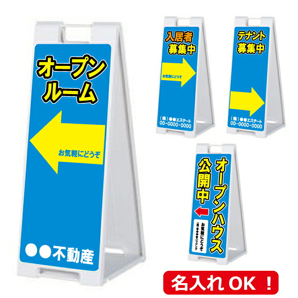 不動産業者様のための物件案内看板 A看板 スタンドプレート SP-908 ホワイト 両面印刷完成品( オープンルーム・入居者募集・他 ) デザインを選び文字指定でオーダー 受注生産：発送まで7日～14日程度【F030】【自社在庫品Ｃ】｜プラスマークスマーケット　店 13,512円