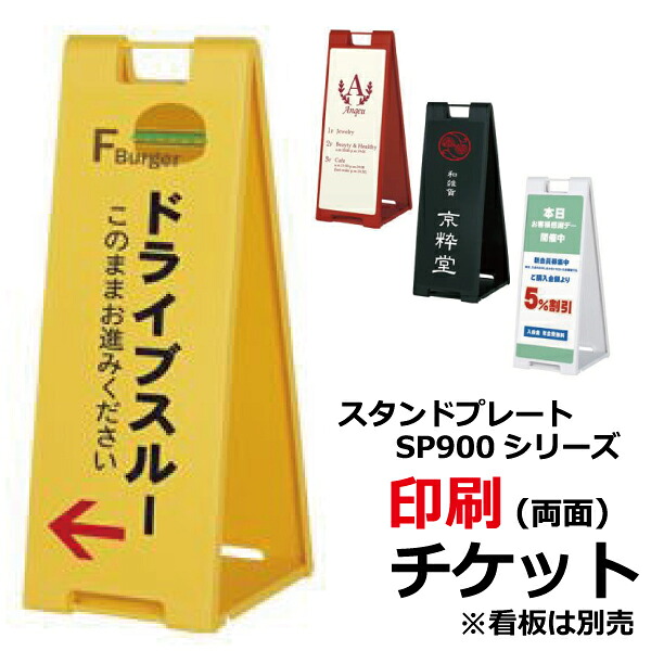スタンドプレート SP-900シリーズ用 インクジェットプリント 印刷費チケット(※看板は別売／デザインは含まず) H760×W300mm×R12.5mm×両面 【F030】【自社在庫品Ｃ】