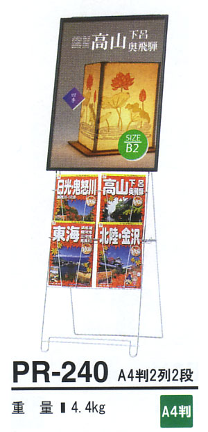 カタログスタンド： PR-240 Ａ４判　２列２段 受注生産品(変更・返品交換不可) 【F030】【メーカー直送３】
