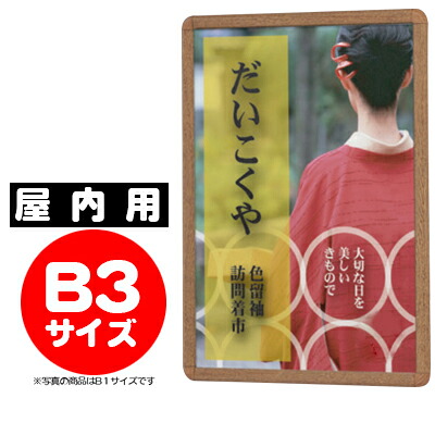 【業務用 ポスターパネル 屋内用／B3サイズ】 ポスターグリップ　PG-32R木目 （ケヤキ調/白木調） 【F030】【メーカー直送１】｜プラスマークスマーケット　店