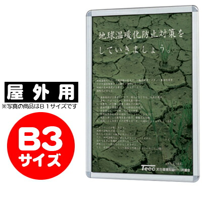 【業務用 ポスターパネル 屋外用／B3サイズ】 ポスターグリップ　PG-32R （ シルバー ） 【F030】【メーカー直送１】