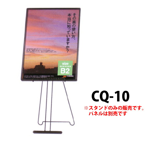 軽量パネルスタンド 案内ボード立て アプローチスタンド: CQ-10 (ブラック) 受注生産品(変更・返品交換不可) 【F030】【メーカー直送2】|プラスマークスマーケット 店