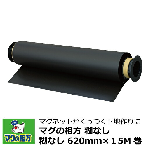 マグネットがくっつく壁づくりに:マグの相方 スチールシート 【糊無】 0.5mm厚×620mm幅×15M巻ロール RSS620 【I109】【メーカー直送◎】|プラスマークスマーケット 店