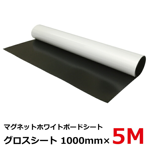 マグネットのホワイトボードシート ： グロスシート 0.8t&times;幅1,000mm&times;長さ5mロール 【J067】【メーカー直送◎】｜プラスマークスマーケット　店 23,448円