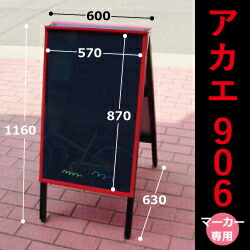 たためるA看板アカエ906MB